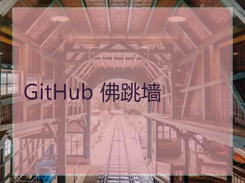 GitHub 佛跳墙