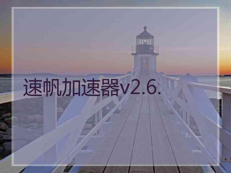 速帆加速器v2.6.