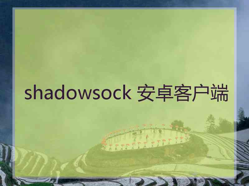 shadowsock 安卓客户端