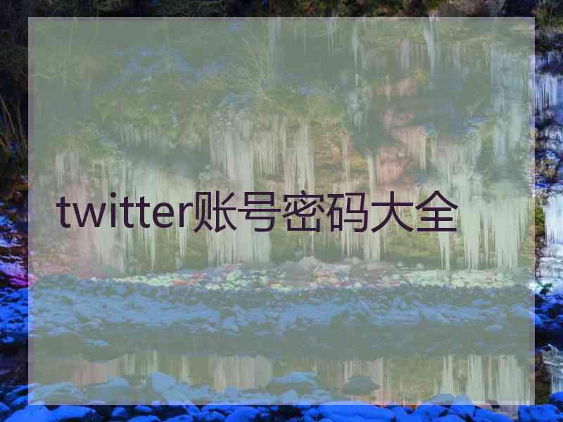 twitter账号密码大全