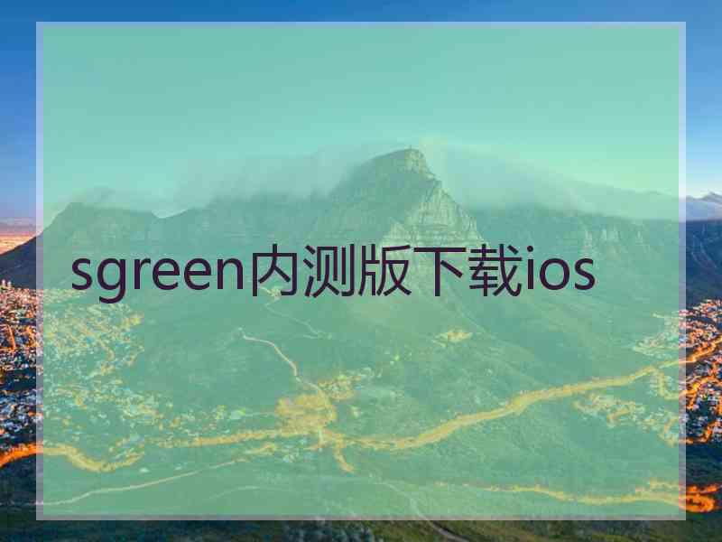 sgreen内测版下载ios