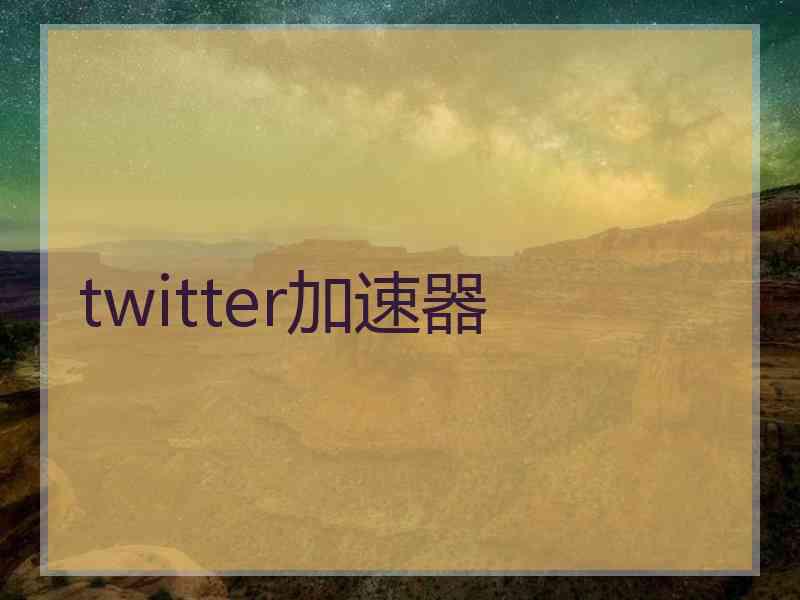 twitter加速器