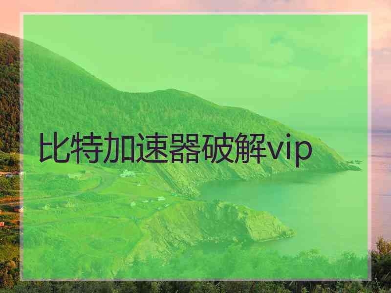 比特加速器破解vip