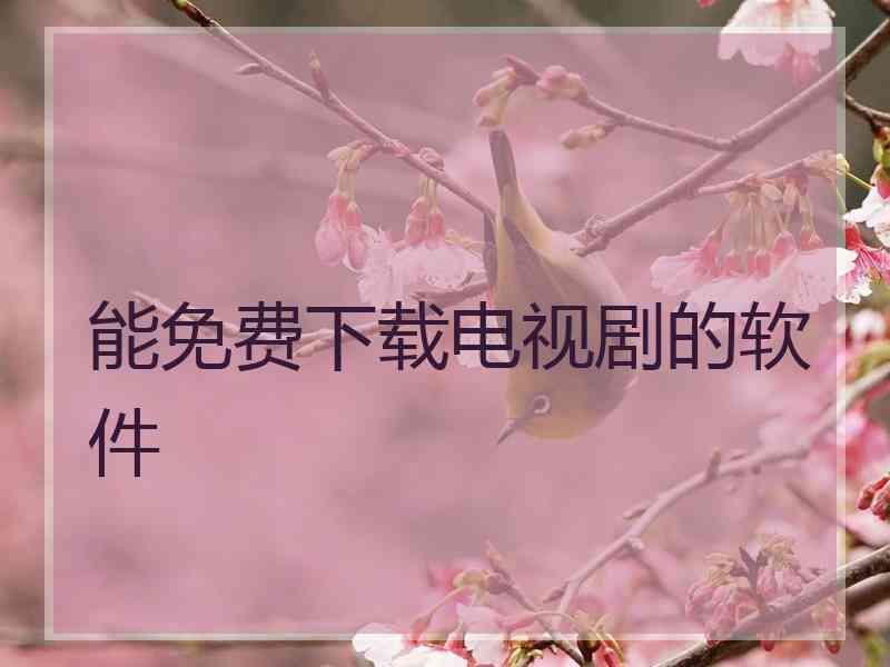 能免费下载电视剧的软件