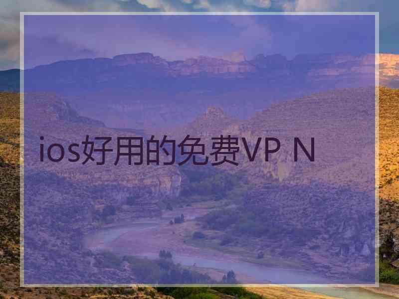 ios好用的免费VP N