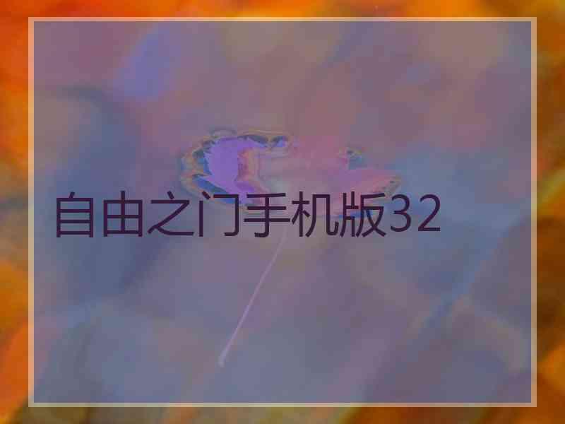 自由之门手机版32