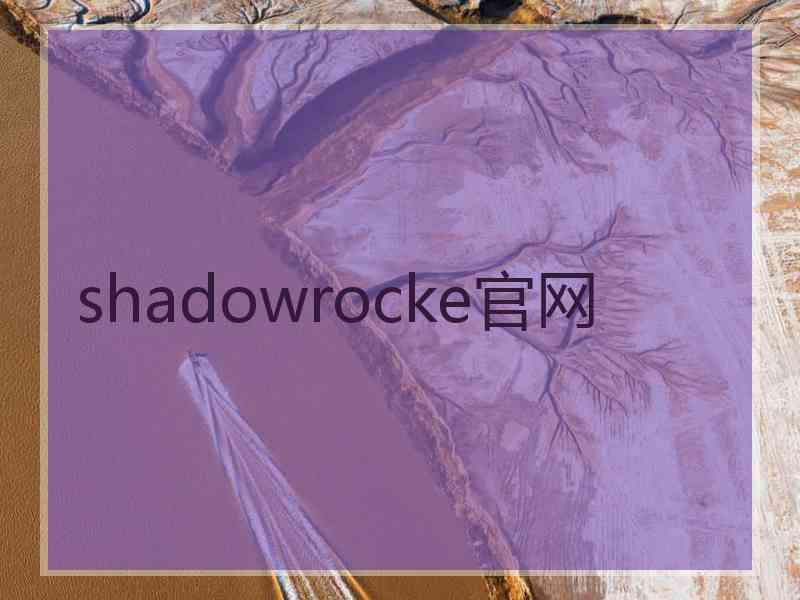 shadowrocke官网