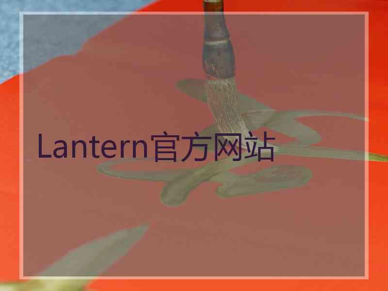 Lantern官方网站