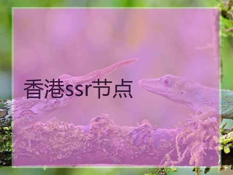 香港ssr节点