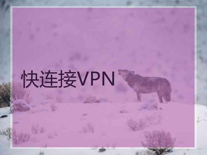 快连接VPN