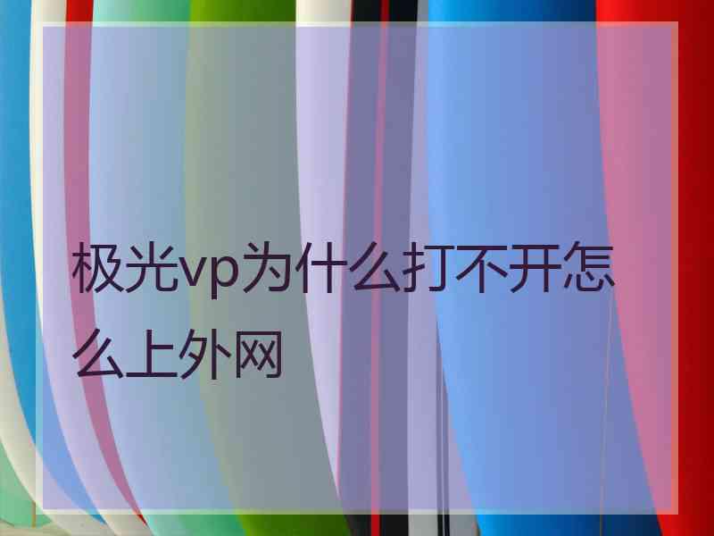 极光vp为什么打不开怎么上外网