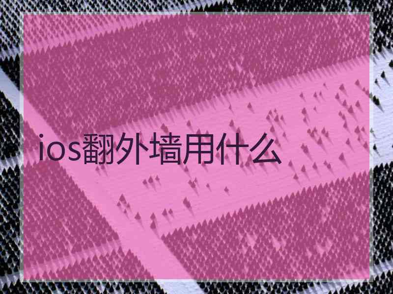 ios翻外墙用什么