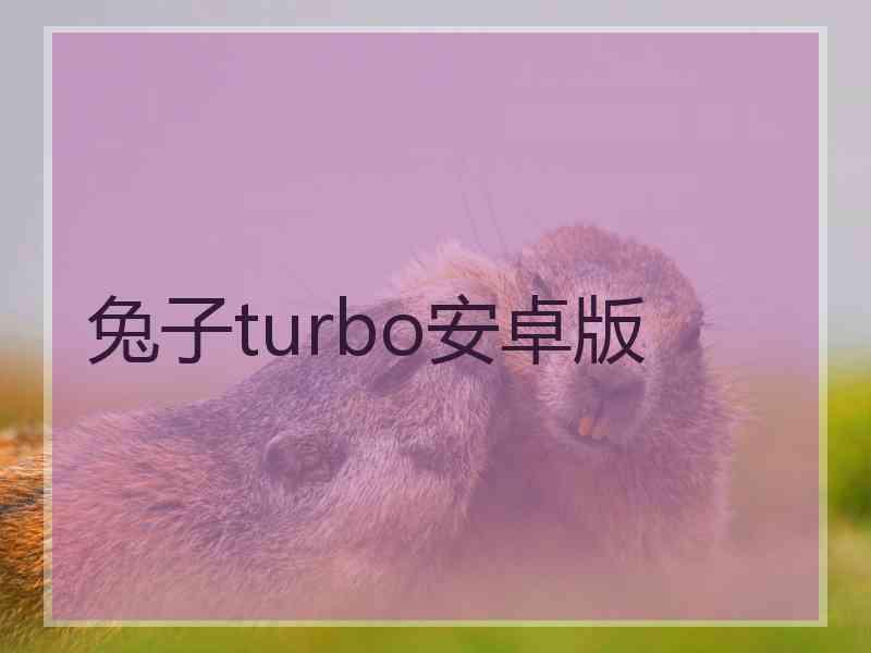 兔子turbo安卓版