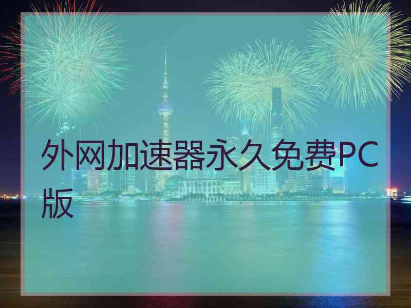 外网加速器永久免费PC版