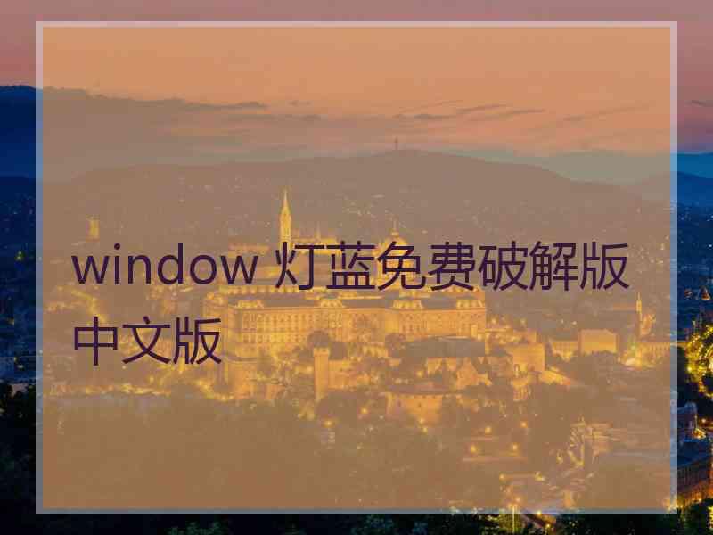 window 灯蓝免费破解版中文版