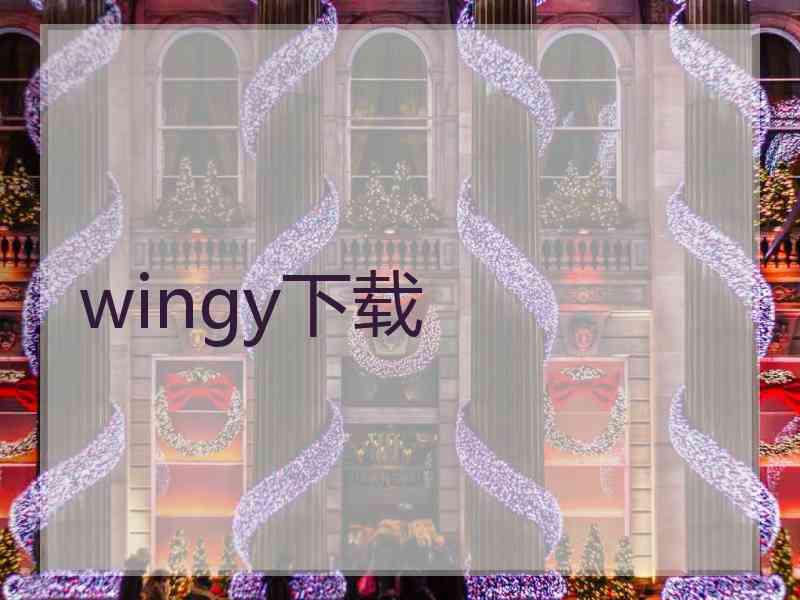 wingy下载