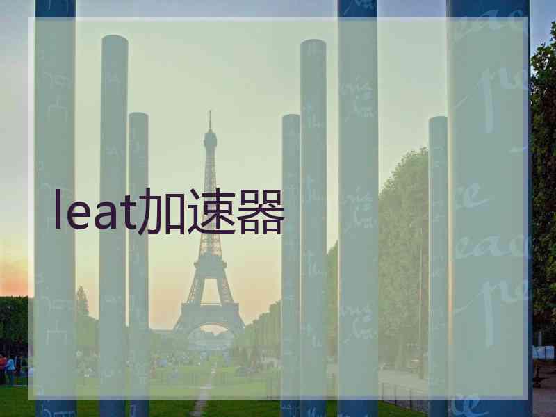 leat加速器