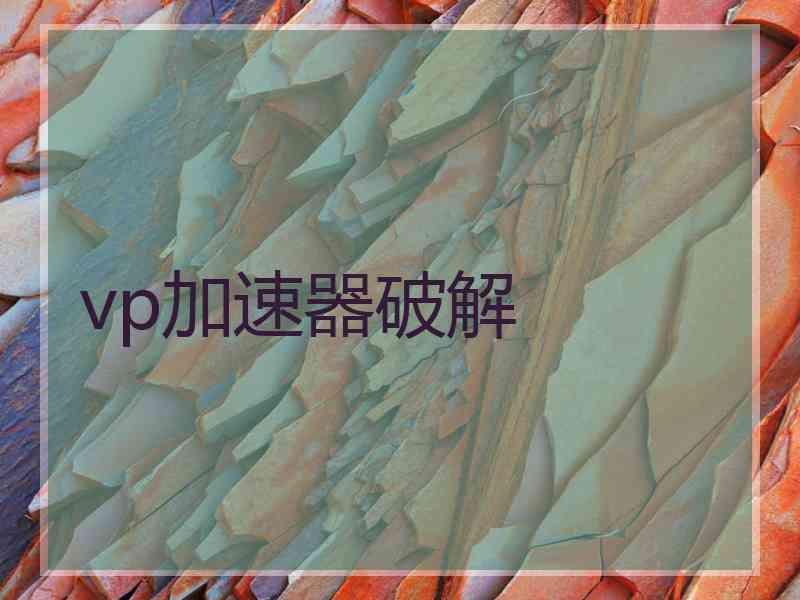 vp加速器破解