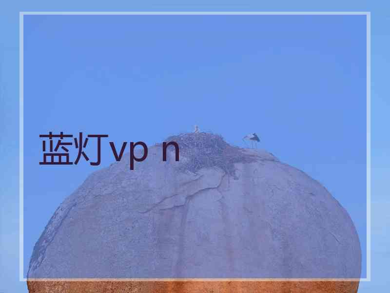 蓝灯vp n