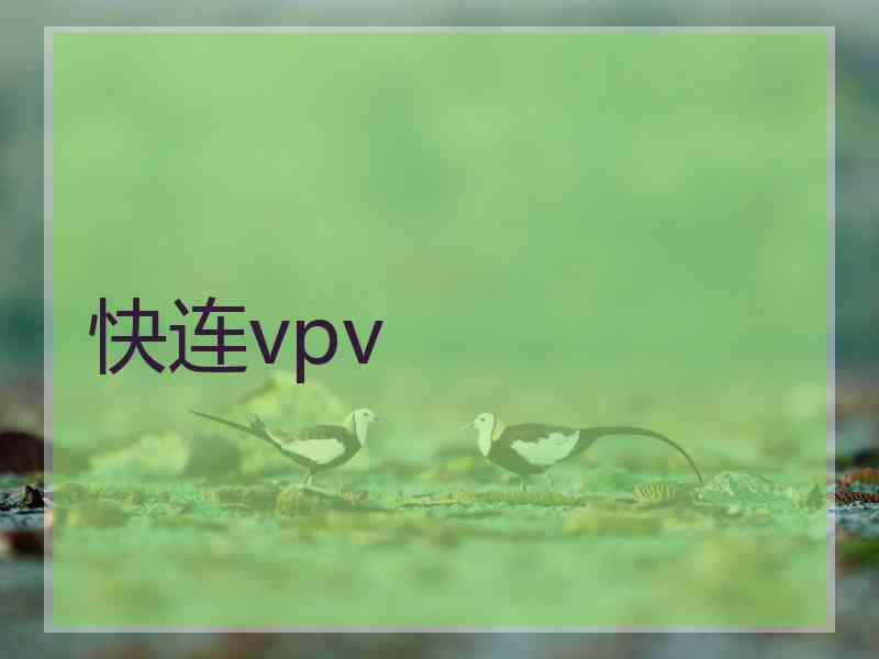 快连vpv