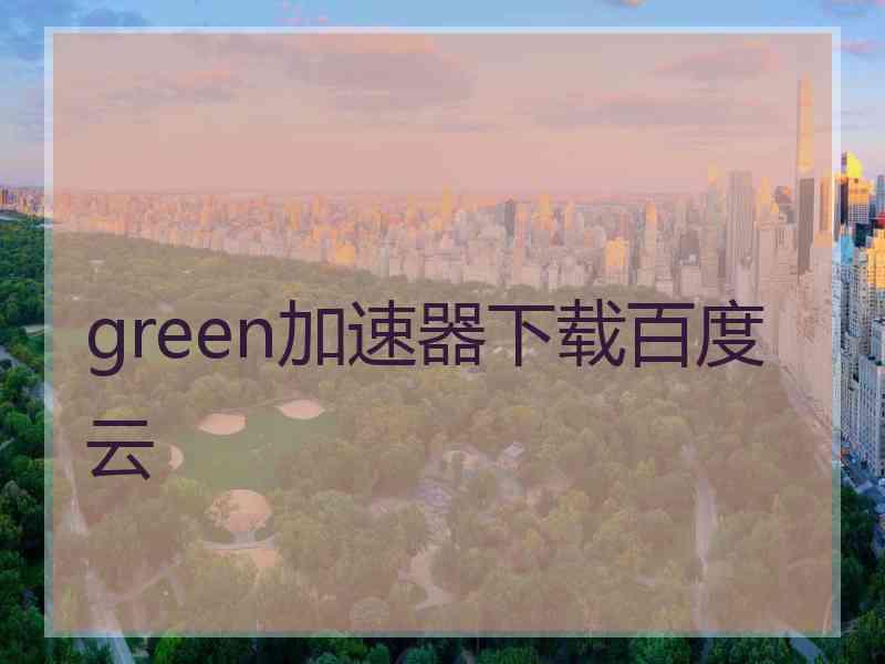 green加速器下载百度云