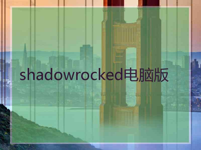 shadowrocked电脑版