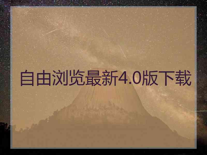 自由浏览最新4.0版下载