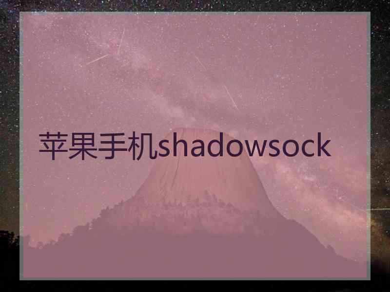 苹果手机shadowsock