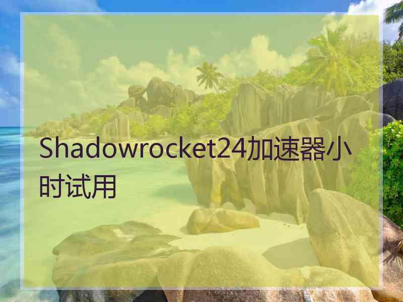 Shadowrocket24加速器小时试用