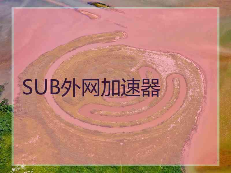 SUB外网加速器