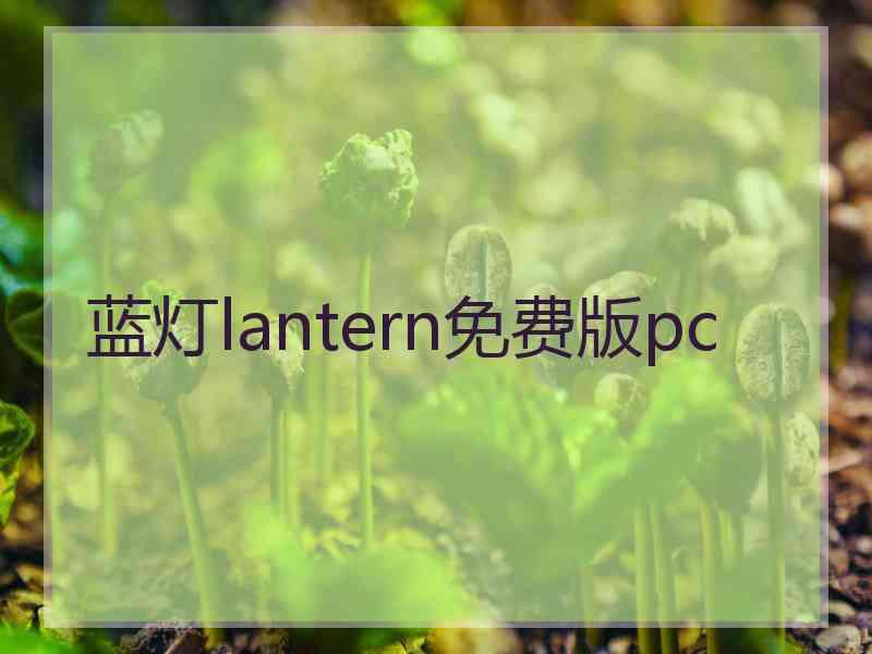 蓝灯lantern免费版pc