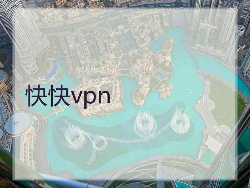 快快vpn