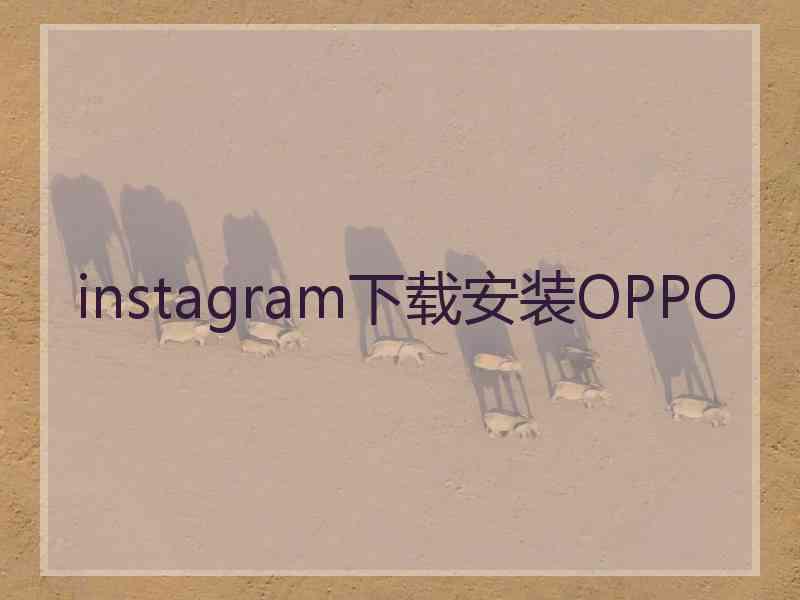 instagram下载安装OPPO