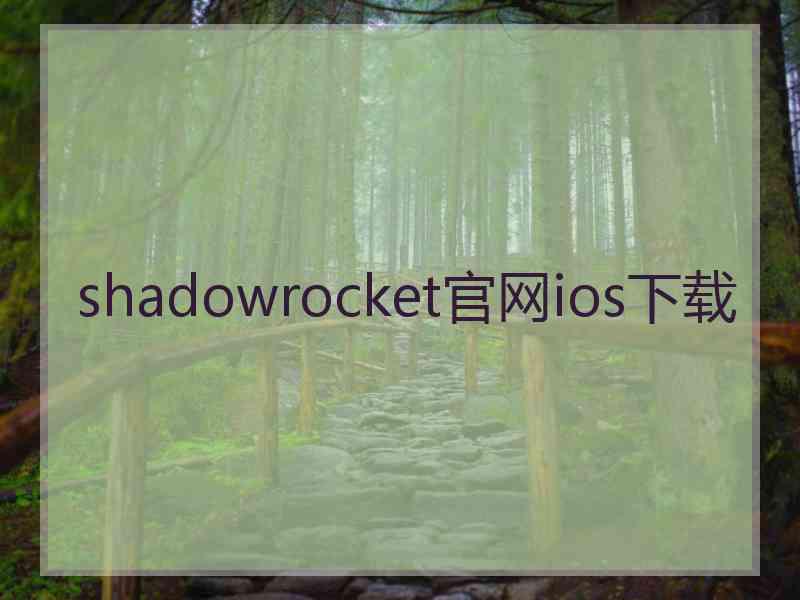 shadowrocket官网ios下载