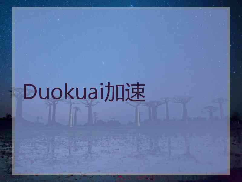 Duokuai加速