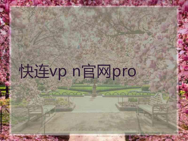 快连vp n官网pro