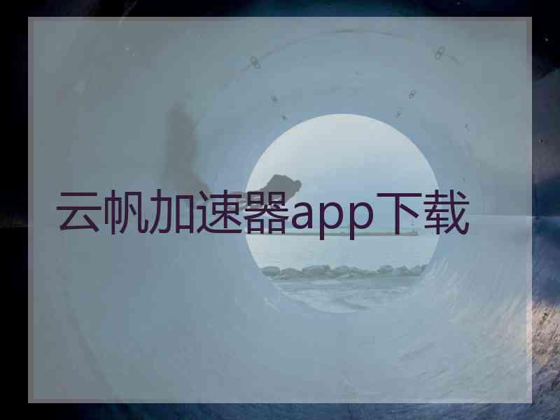 云帆加速器app下载