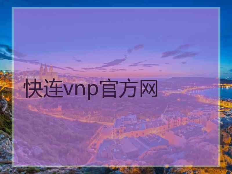 快连vnp官方网