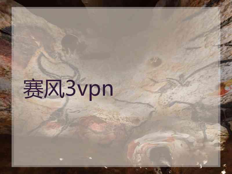 赛风3vpn