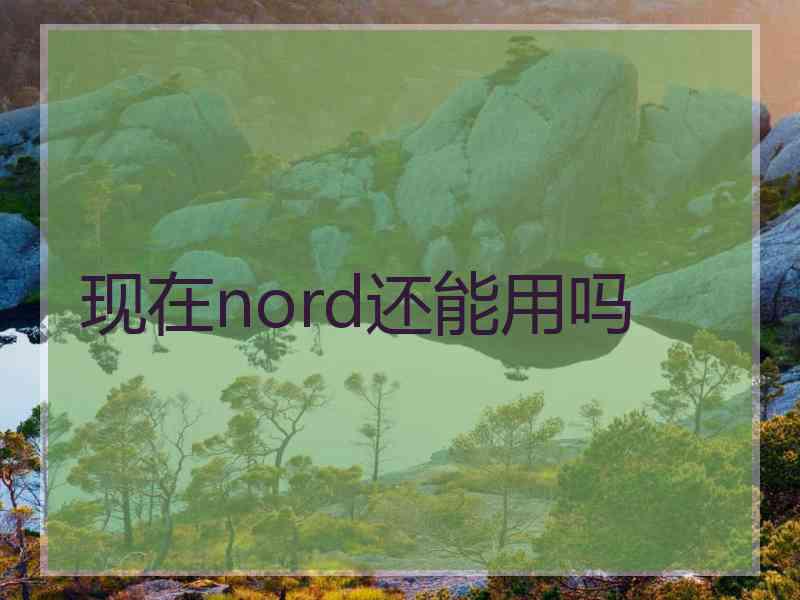 现在nord还能用吗