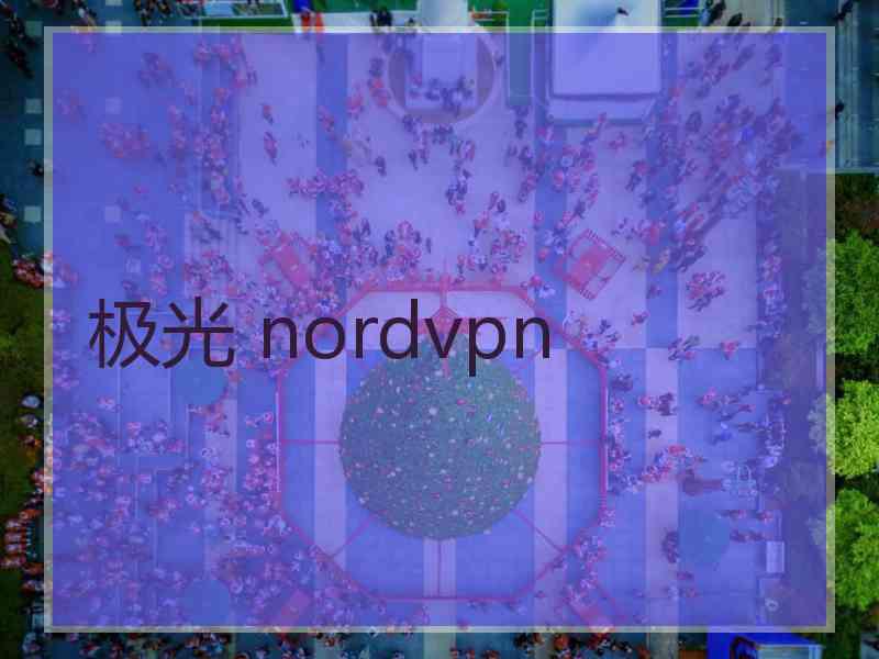 极光 nordvpn