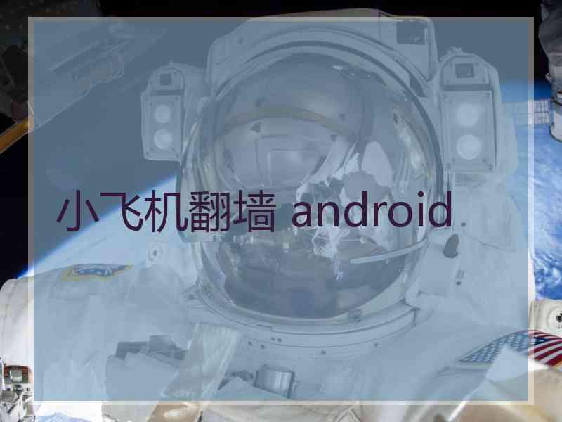 小飞机翻墙 android