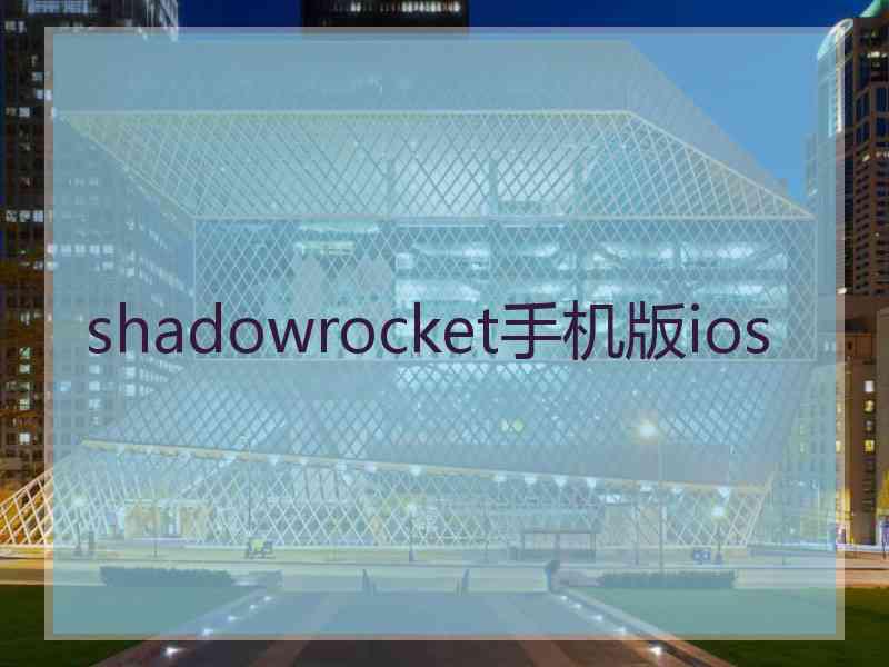 shadowrocket手机版ios