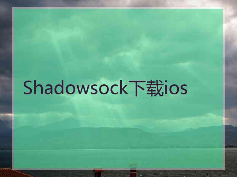 Shadowsock下载ios