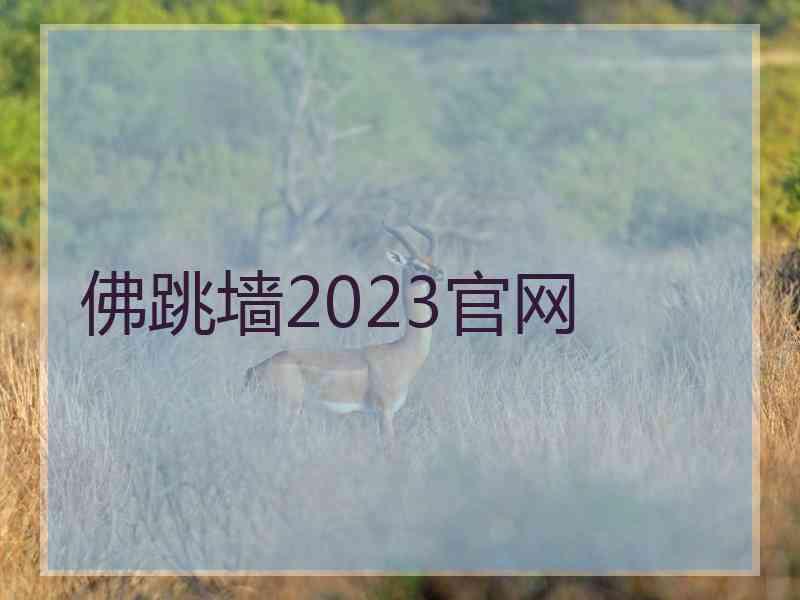 佛跳墙2023官网