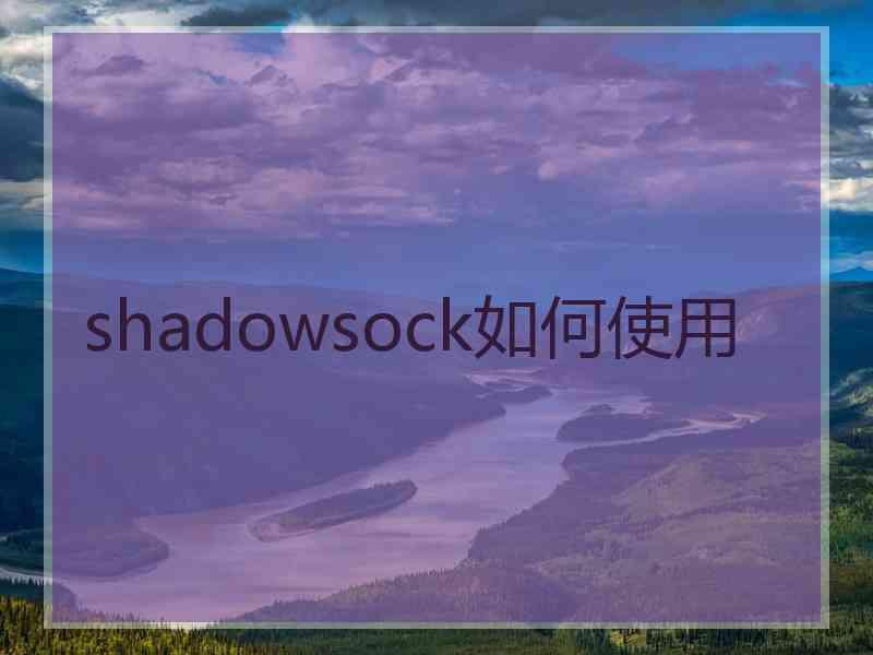 shadowsock如何使用