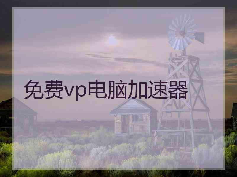 免费vp电脑加速器