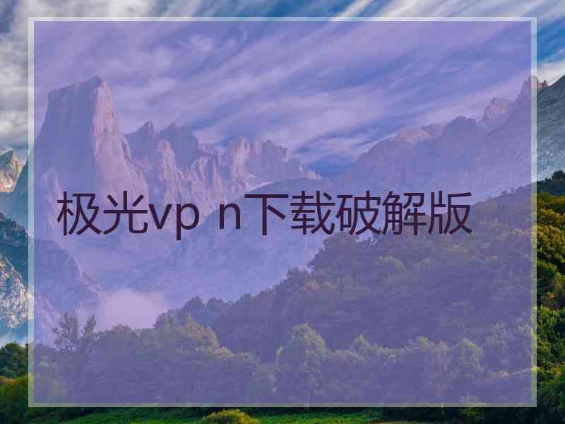 极光vp n下载破解版