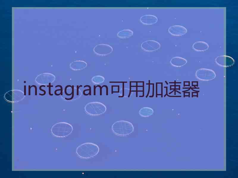 instagram可用加速器