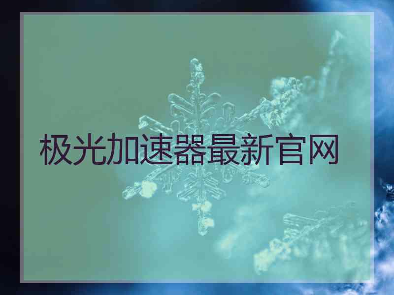 极光加速器最新官网